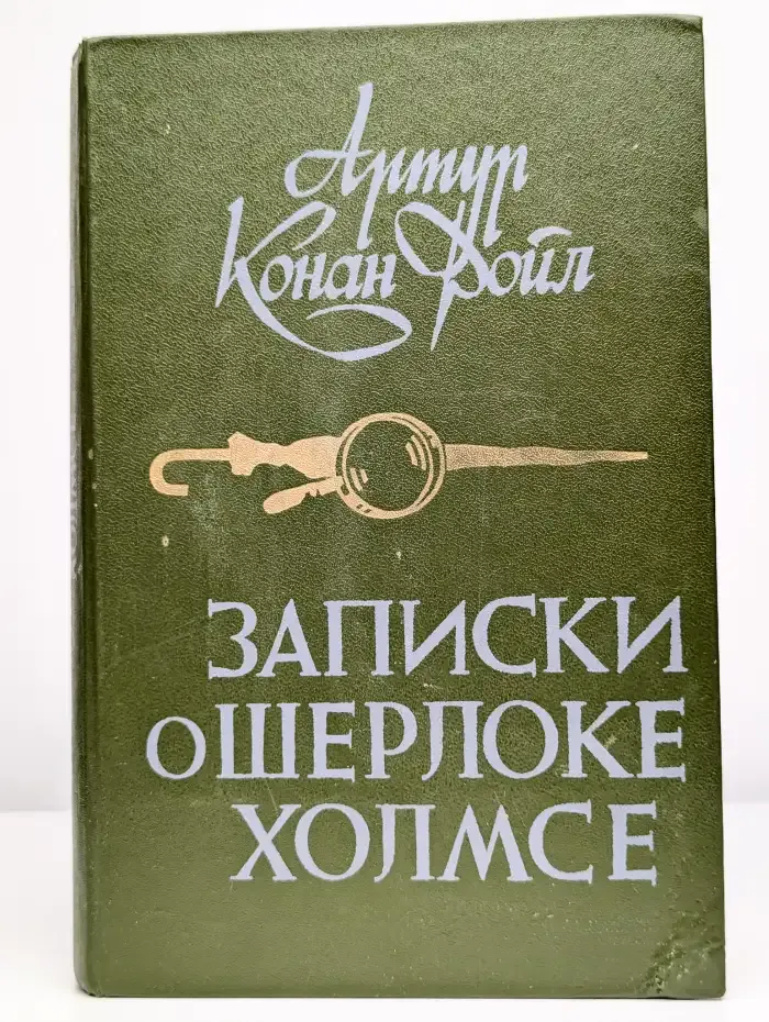 Записки о Шерлоке Холмсе