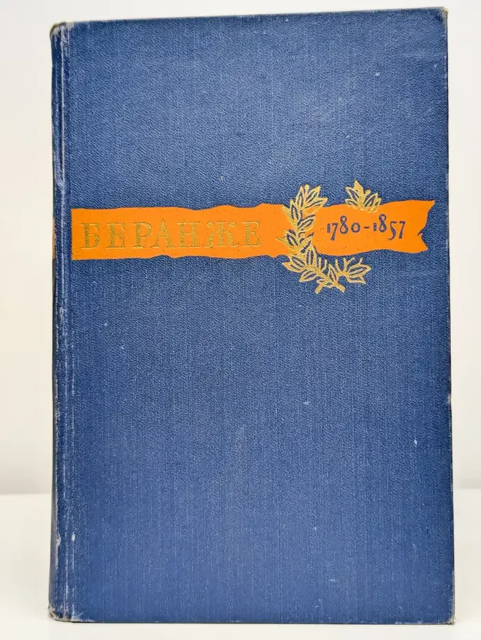 Сочинения. 1780 - 1857