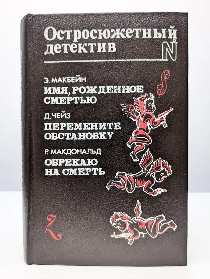 Имя, рожденное смертью. Перемените обстановку