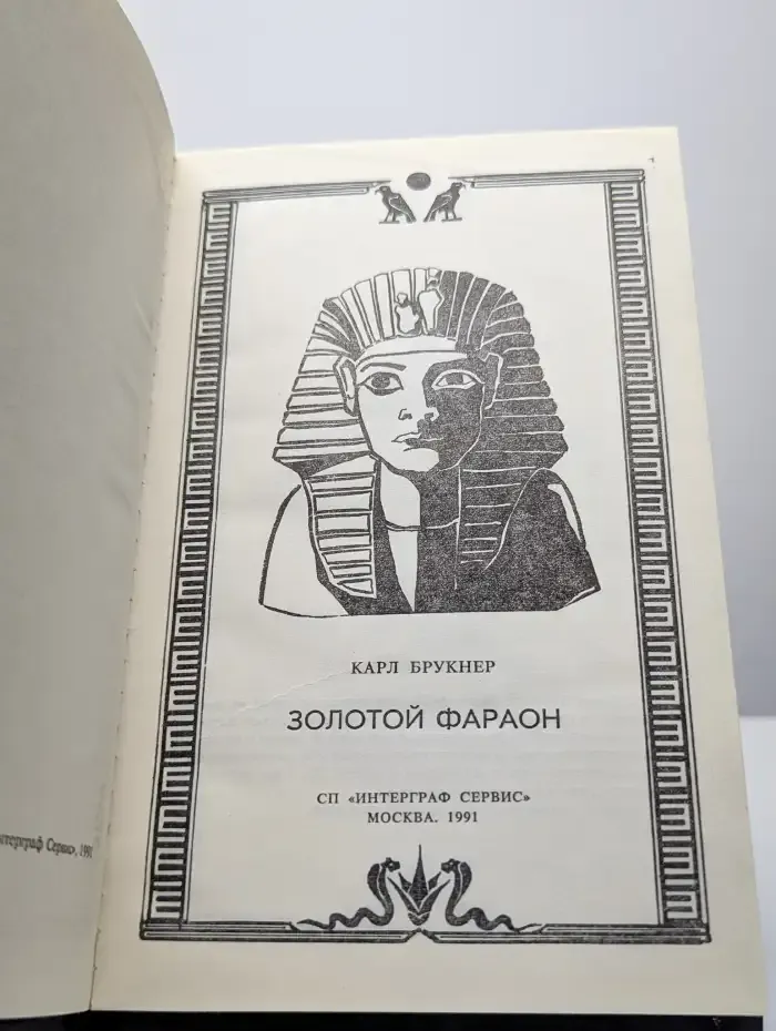 Золотой фараон