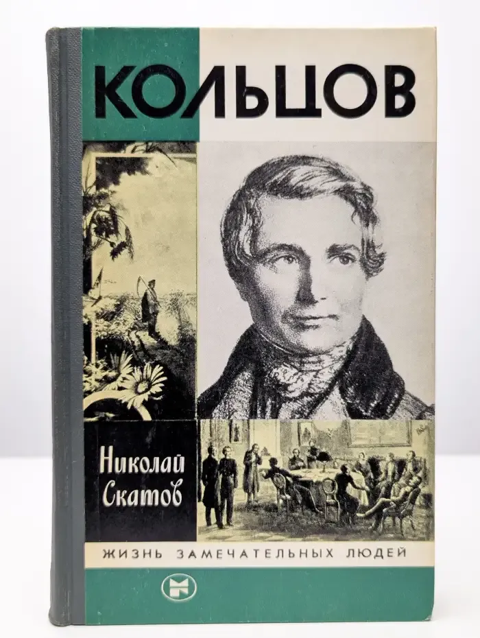 Кольцов