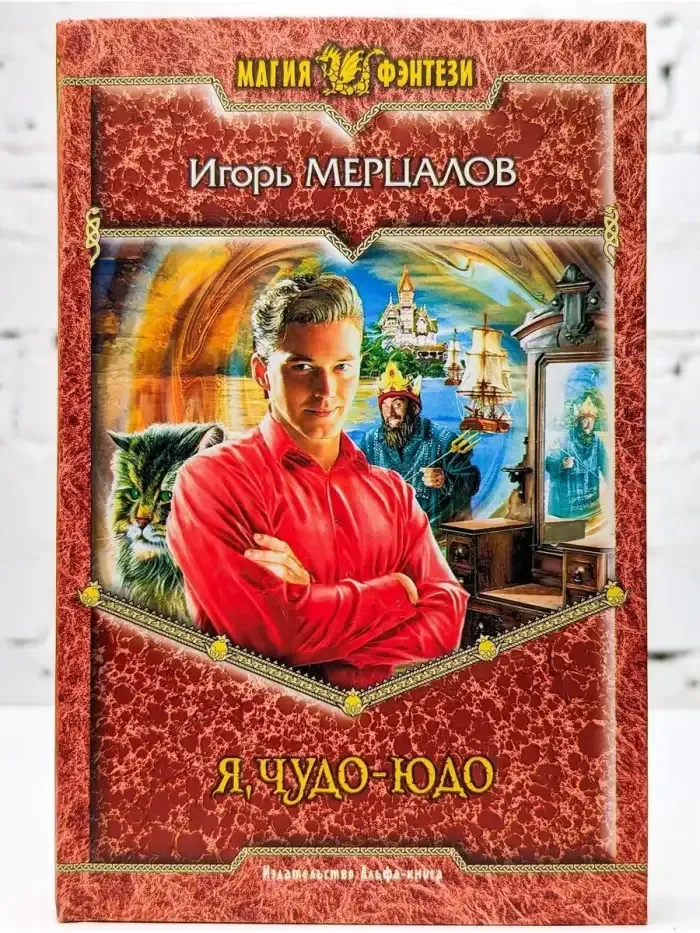 Я, Чудо-юдо