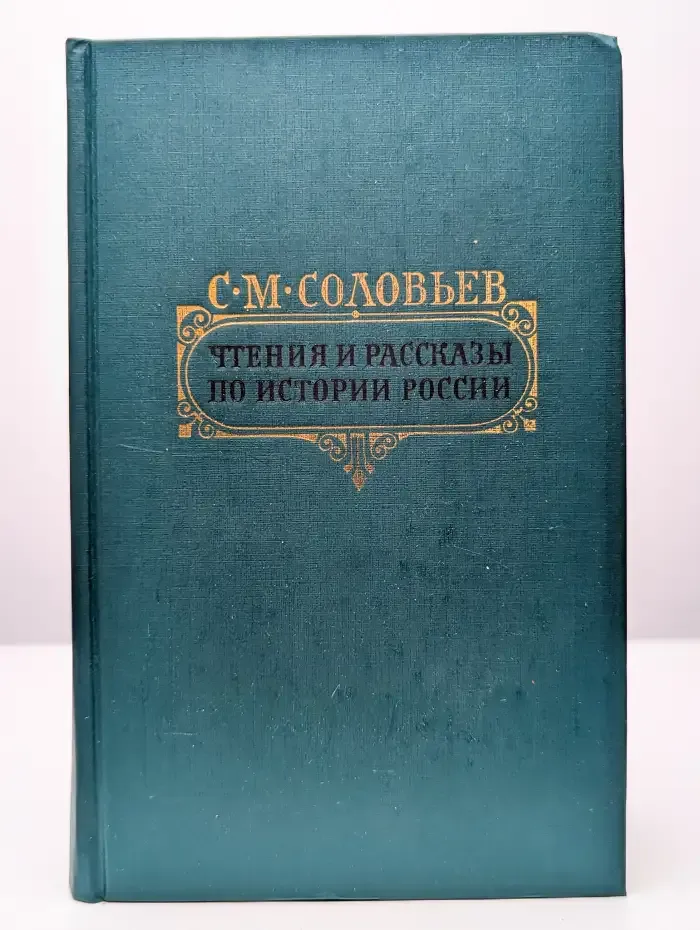 Чтения и рассказы по истории России
