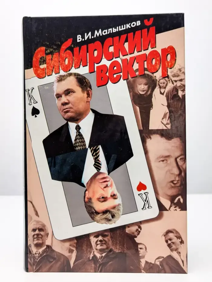 Сибирский вектор