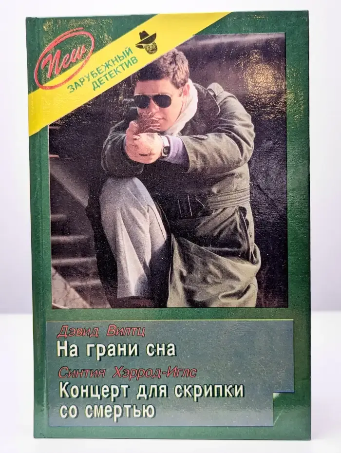 Зарубежный детектив. Выпуск 36