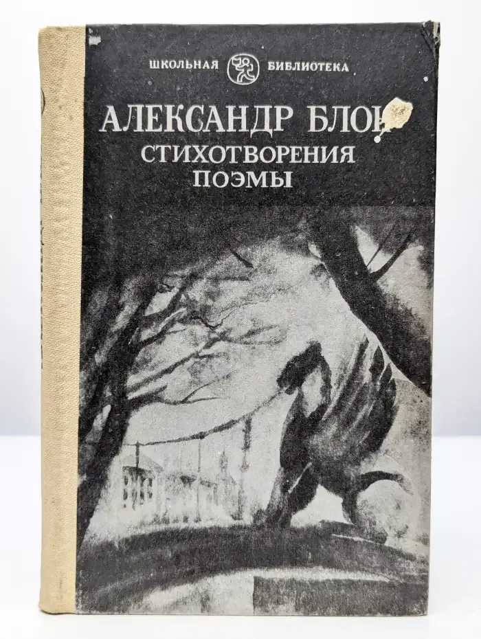 Александр Блок. Стихотворения. Поэмы