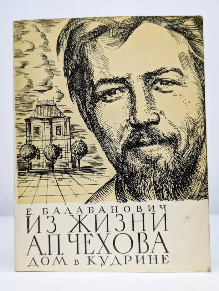 Из жизни А. П. Чехова. Дом в Кудрине