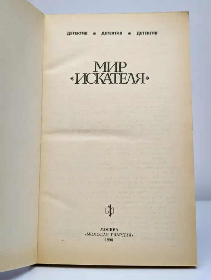 Мир искателя