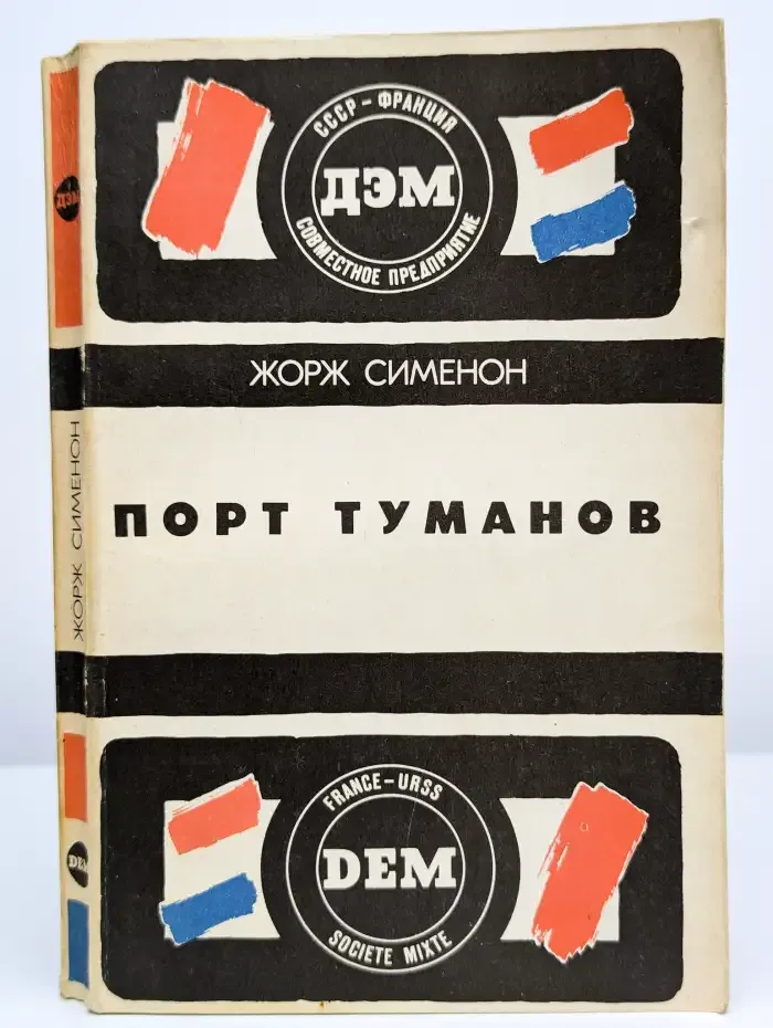 Тюрьма. Порт туманов