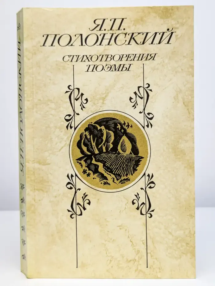 Я. П. Полонский. Стихотворения. Поэмы