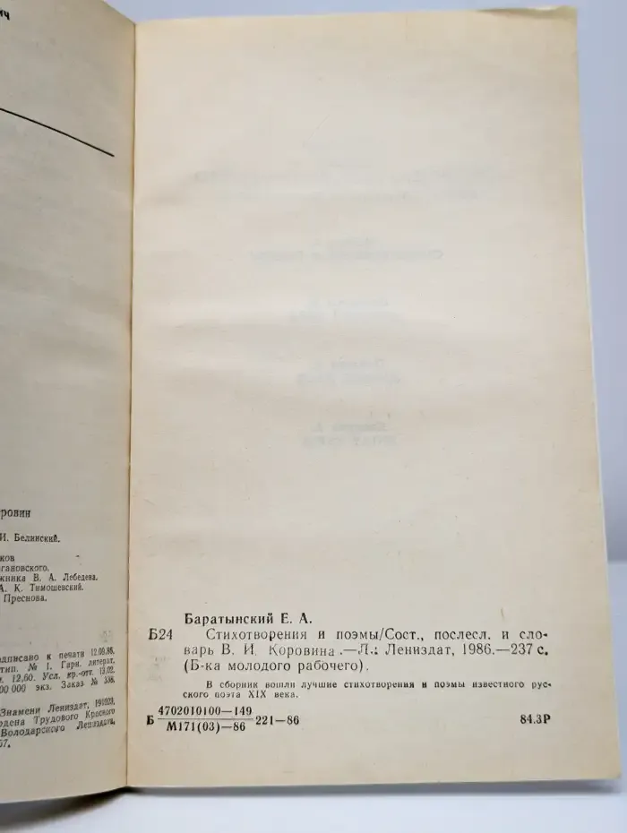 Е. Баратынский. Стихотворения и поэмы