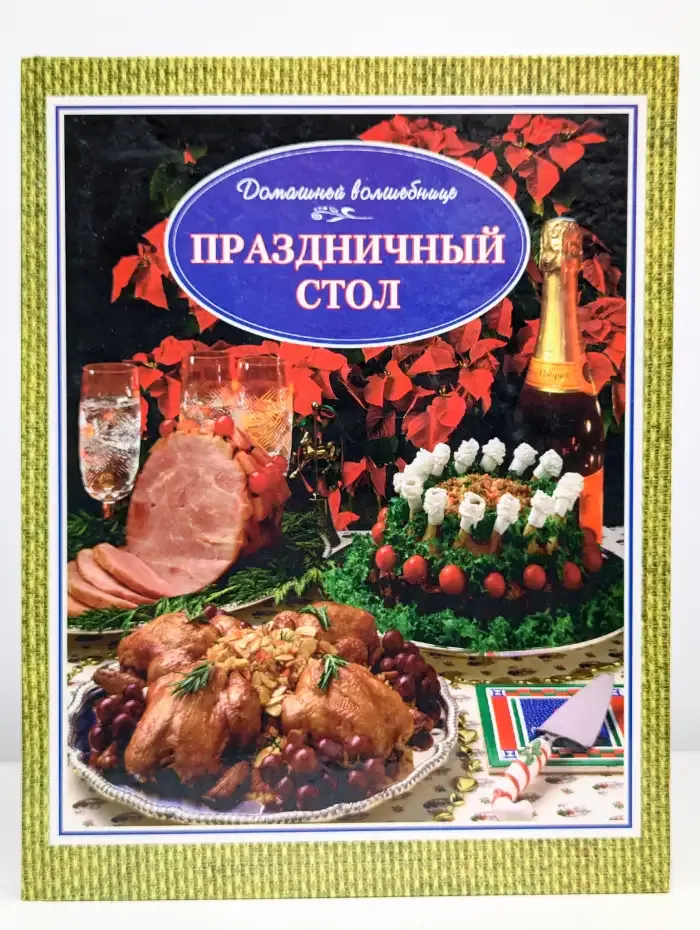 Праздничный стол