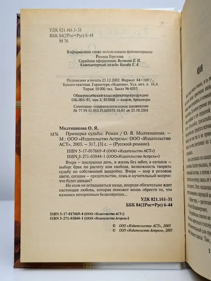 Примерка судьбы