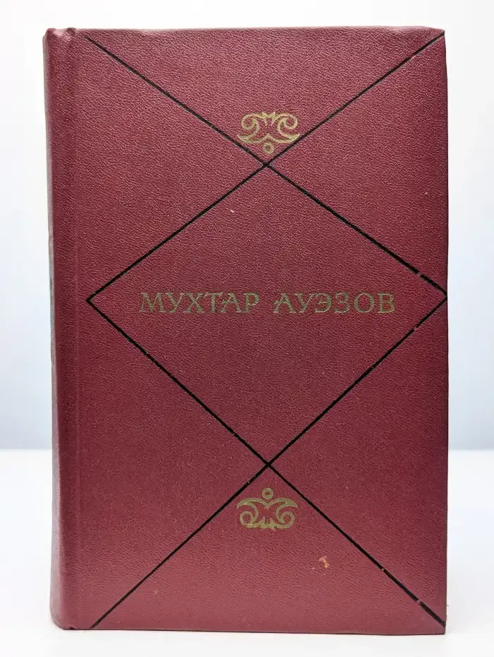 Мухтар Ауэзов. Собрание сочинений в пяти томах. Том 1