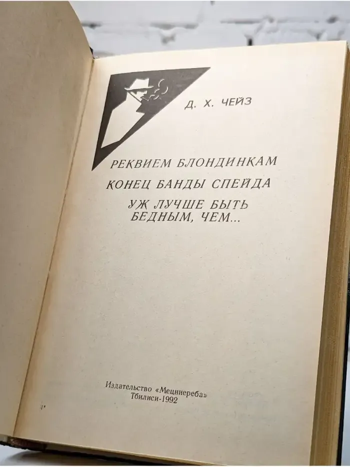 Реквием блондинкам. Конец банды Спейда