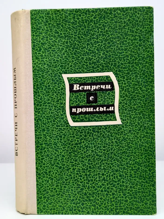 Встречи с прошлым. Выпуск 2