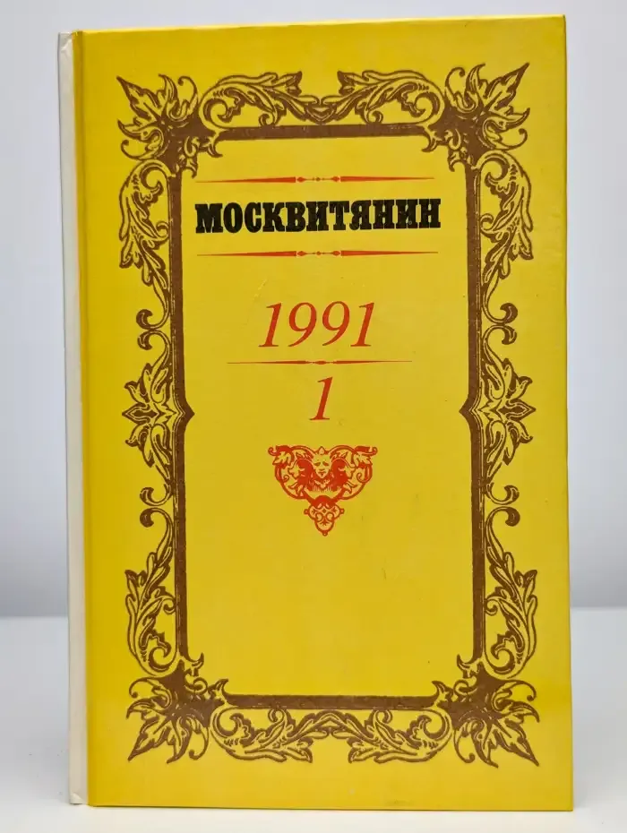 Москвитянин. Альманах, №1, 1991