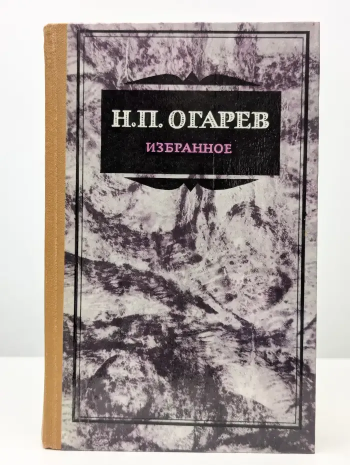 Николай Платонович Огарев. Избранное