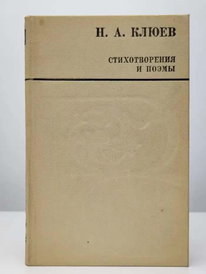 Н. Клюев. Стихотворения и поэмы