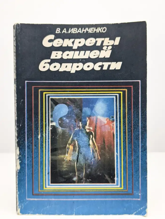 Секреты вашей бодрости