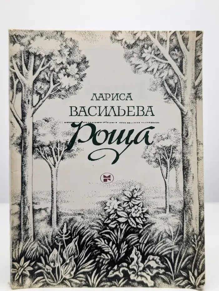 Роща. Лирические тетради