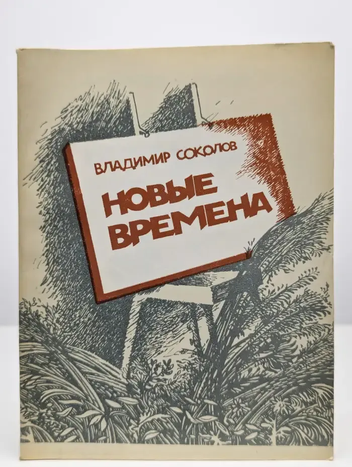 Новые времена