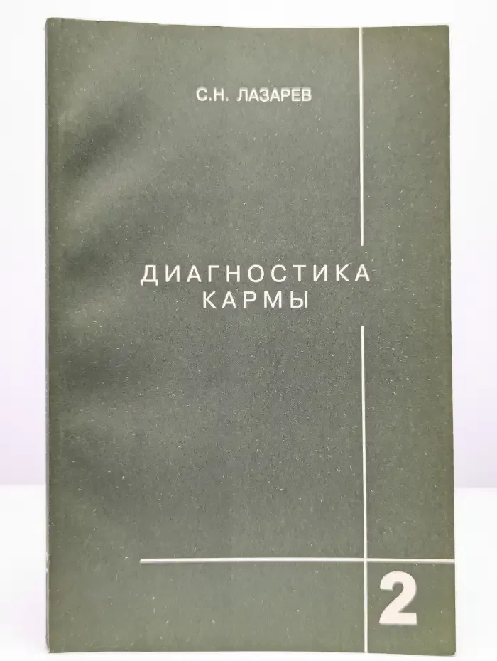 Диагностика кармы. Книга 2. Чистая карма