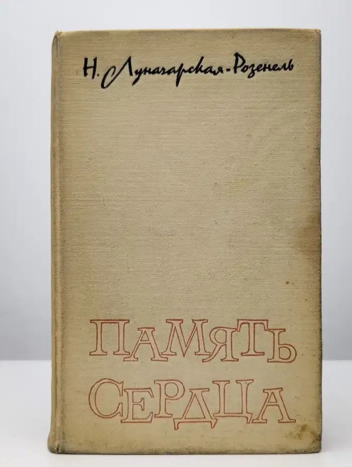 Память сердца