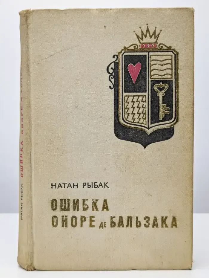Ошибка Оноре де Бальзака