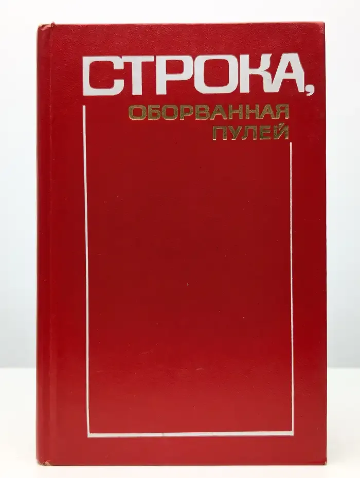 Строка, оборванная пулей
