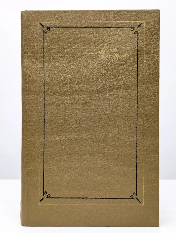 С. Т. Аксаков. Собрание сочинений в трех томах. Том 3
