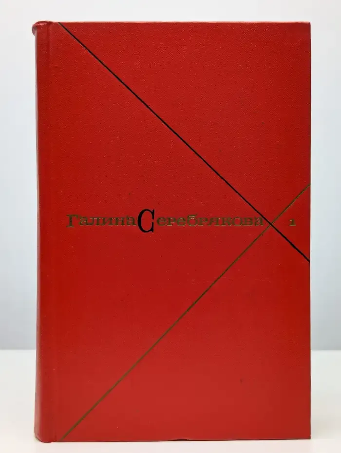 Галина Серебрякова. Собрание сочинений в пяти томах. Том 1
