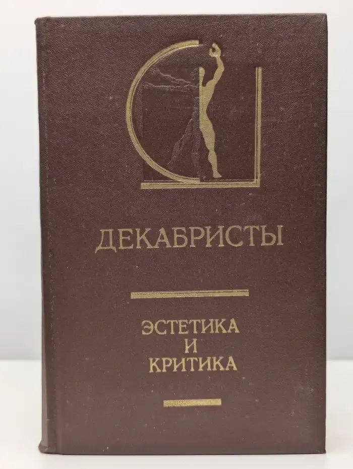Декабристы. Эстетика и критика