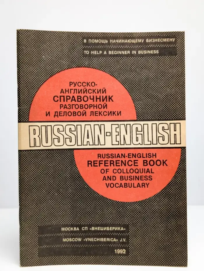 Русско-английский справочник разговорной и деловой лексики