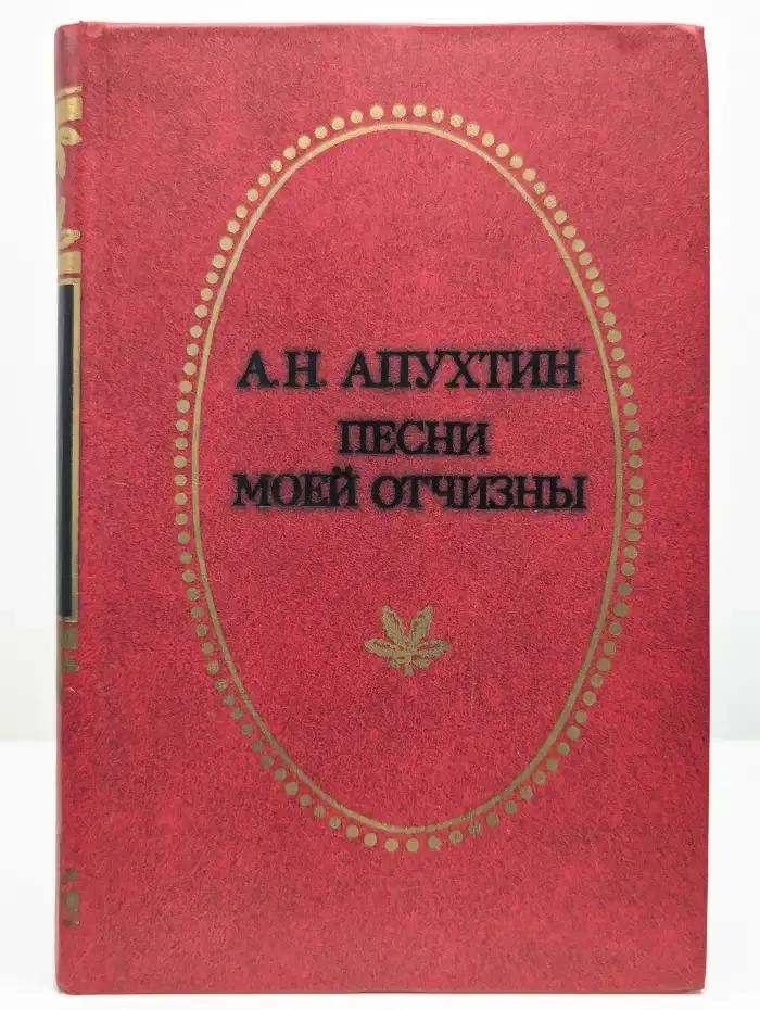 Песни моей Отчизны. Стихотворения. Проза