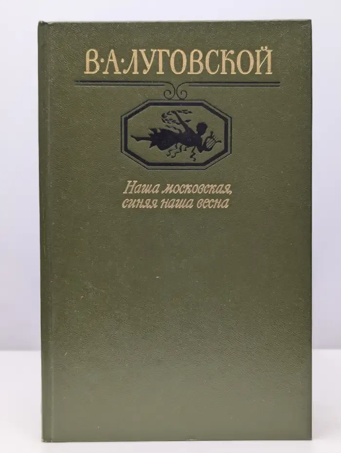 Наша московская, синяя наша весна
