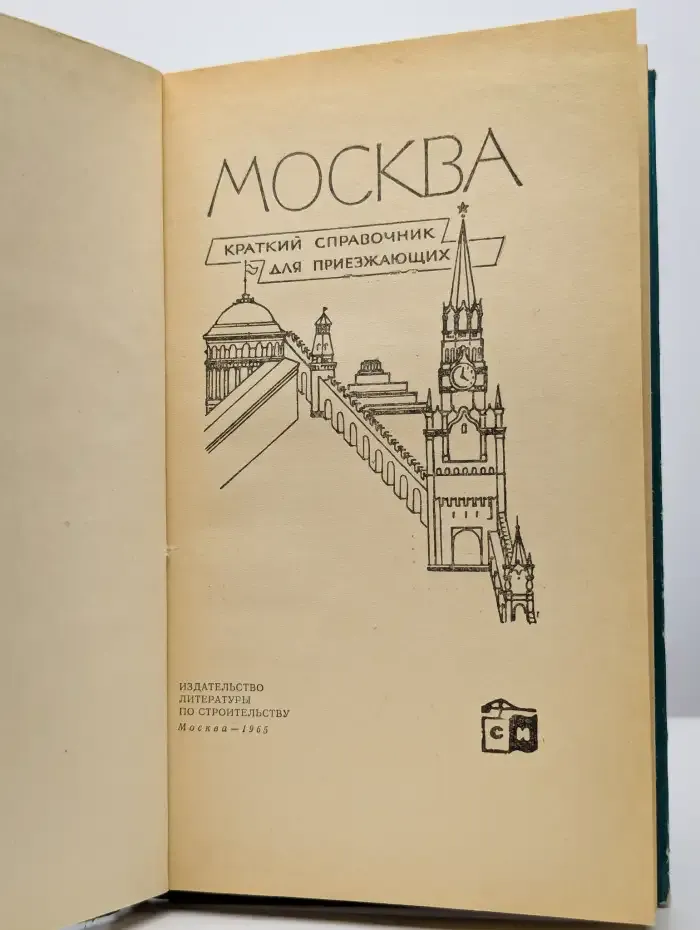 Москва. Краткий справочник для приезжающих