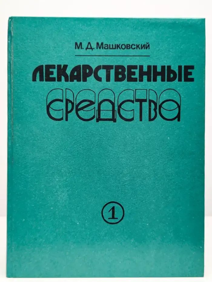 Лекарственные средства. В двух томах. Том 1