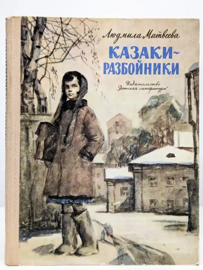 Казаки-разбойники