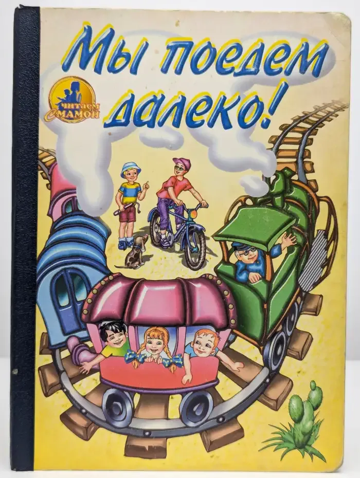 Мы поедем далеко!