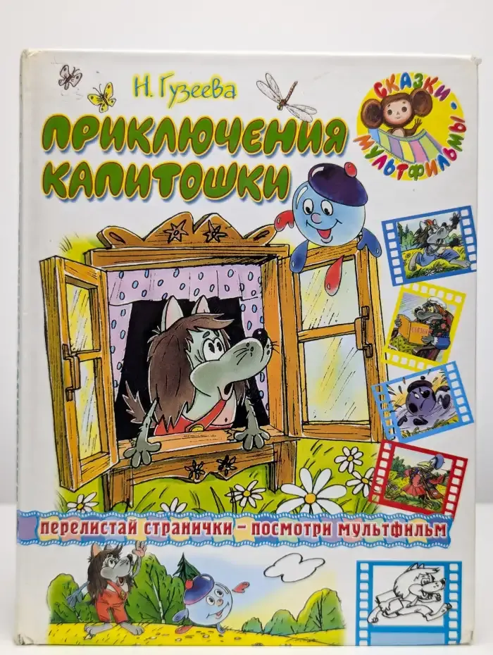 Приключения Капитошки