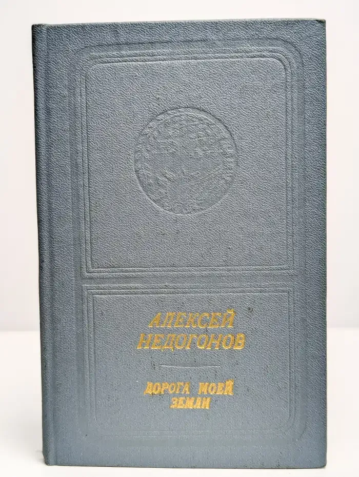 Дорога моей земли
