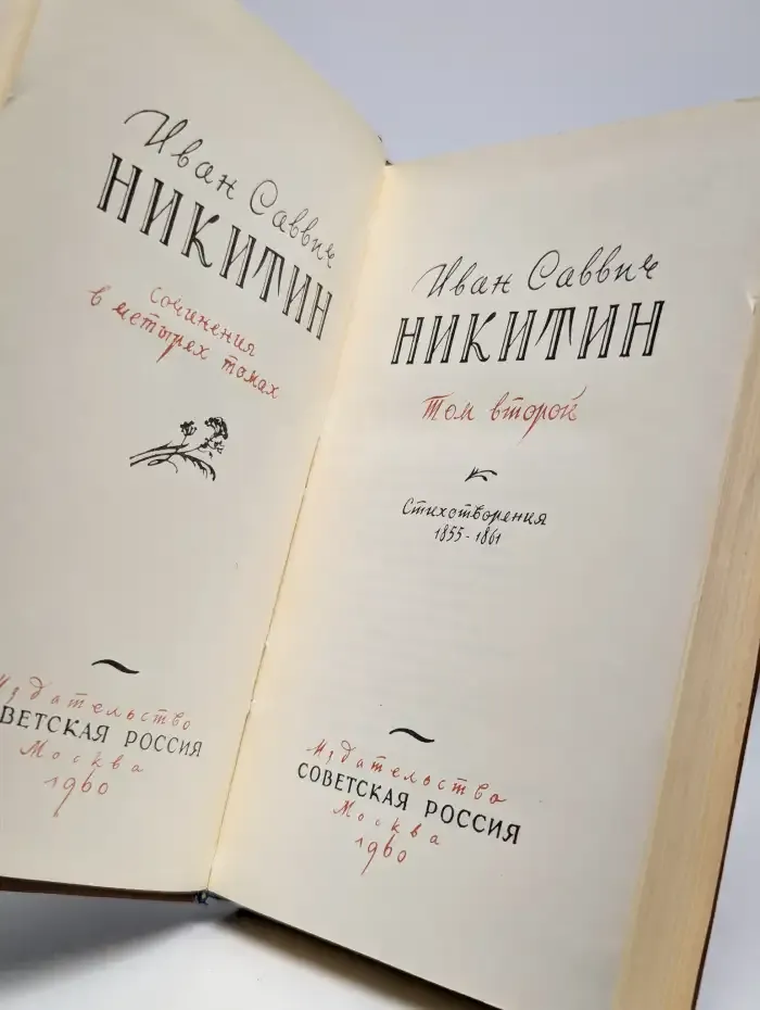 Иван Никитин. Сочинения в 4 томах. Том 2