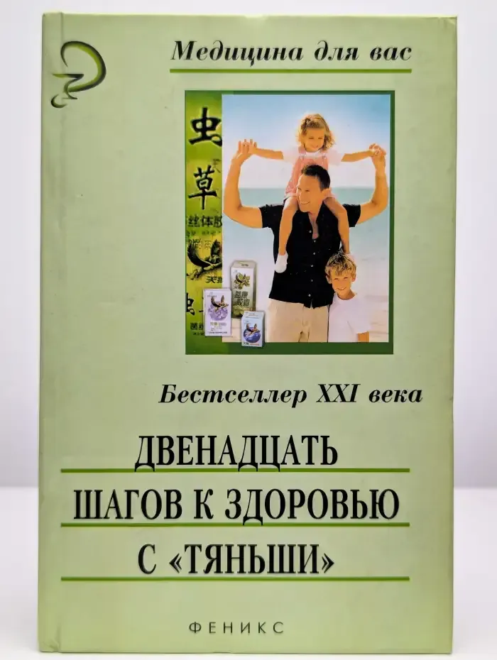 Двенадцать шагов к здоровью с Тяньши