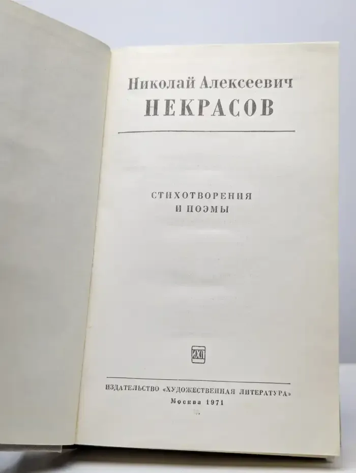 Н. А. Некрасов. Стихотворения и поэмы
