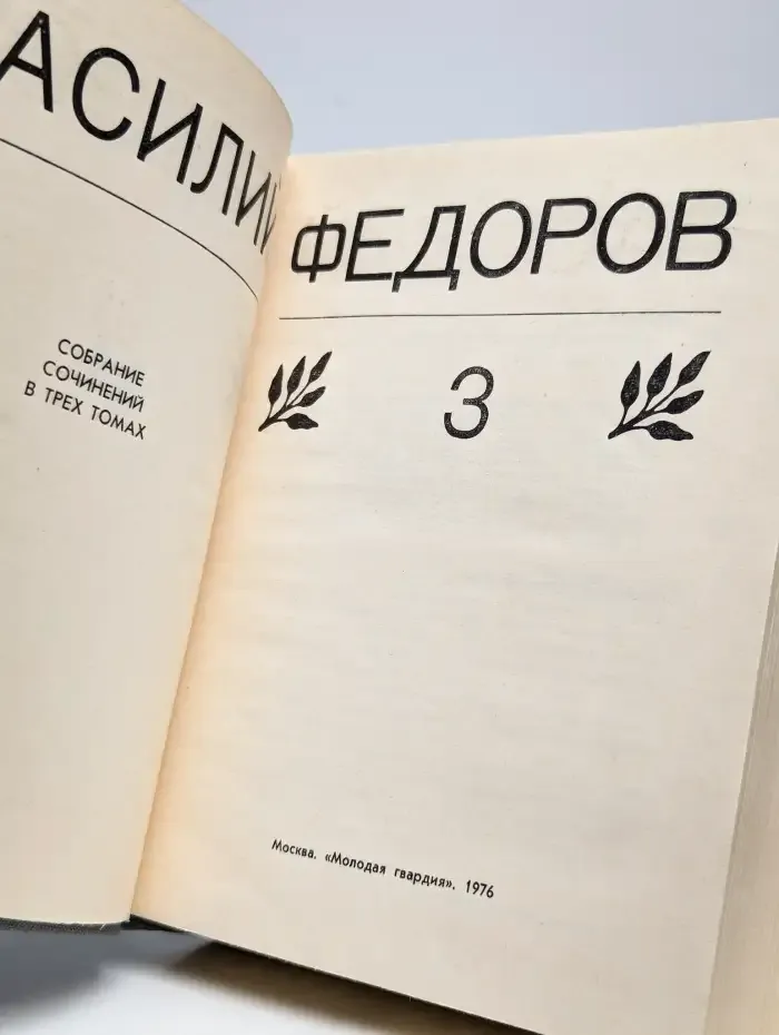 Василий Федоров. Собрание сочинений в трех томах. Том 3