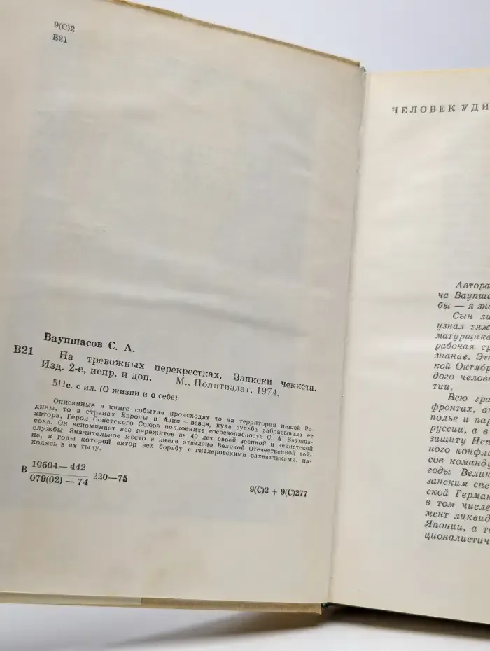 На тревожных перекрестках. Записки чекиста