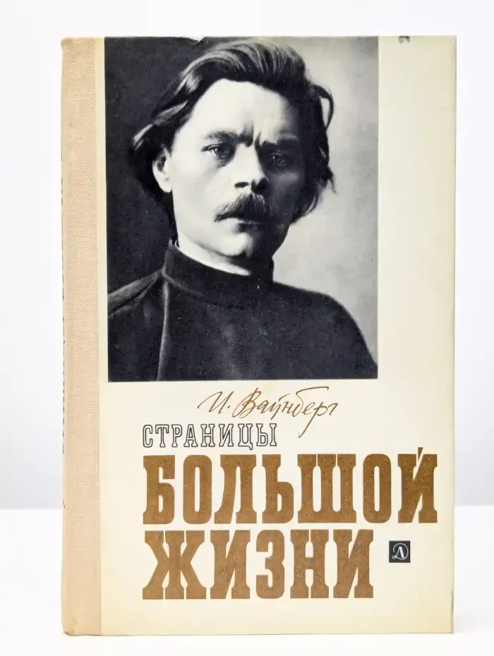 Страницы большой жизни