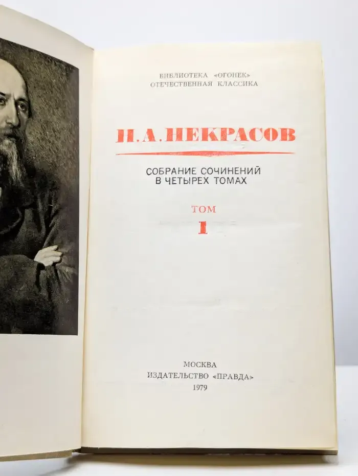 Н. А. Некрасов. Собрание сочинений в четырех томах. Том 1