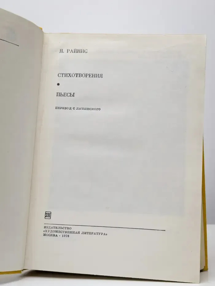 Я. Райнис. Стихотворения. Пьесы